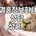 결혼정보회사 상담 전 알아두면 좋은 현실적인 부분들