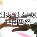 체형 보완하며 나에게 맞는 웨딩드레스 고르는 현실적인 기준