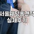 서울웨딩홀견적 평범한 30대의 지극히 현실적인 타협기