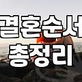 결혼 준비 기간과 평균 비용 현실적인 가이드