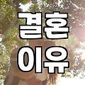 요즘 사람들이 결혼에 대해 고민하는 현실적인 이유들
