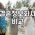 결혼정보회사, 그거 진짜 돈값 할까? 40대 후반, 솔직한 경험담