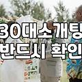 30대가 겪는 소개팅의 민낯, 폼 잡지 않고 말해보는 현실