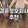 40대 재혼이나 만남을 위해 결혼정보회사를 고민할 때 알아야 할 현실적인 부분들