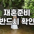 중년 이후 새로운 인연을 고민할 때 현실적으로 확인해야 할 것들