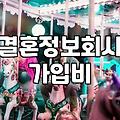 후불제결정사 이용 시 반드시 확인해야 할 실질적인 매칭 방식과 비용 체계