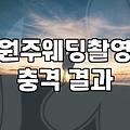 디앤유웨딩 이용 전 알아야 할 실제 서비스 범위와 특징