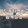 솔직하게 말하는 결혼식장 고르기: 경험자가 말하는 현실적인 선택 가이드