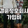 결정사순위 비교할 때 반드시 알아야 할 현실적 기준