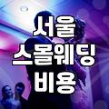 식물관PH 웨딩, 로망과 현실 사이에서 고민했던 기록