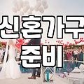 신혼집 가전과 가구 준비하면서 느낀 현실적인 고민들