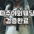 파주에서 야외 결혼식을 하겠다고 마음먹었을 때