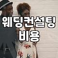 결혼플래너 계약 전 확인해야 할 수수료와 비용 항목