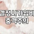 결정사후기 기반으로 분석한 가입 비용과 매칭 과정의 실체