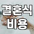 웨딩홀가격 구조와 항목별 실제 예산 산정 기준