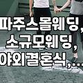 파주와 일산 근교에서 합리적인 스몰웨딩 장소 찾아보기