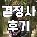 결정사, 과연 합리적인 선택일까? 30대 직장인 솔직 후기