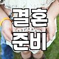 결혼, 과연 시스템에 올라타는 것이 정답일까?