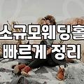 마포와 서울 인근에서 하우스웨딩홀을 둘러보며 느낀 점들
