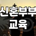 결혼예비학교 프로그램 구성과 참여 비용의 실체