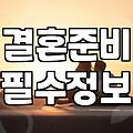 셀프웨딩촬영 준비를 위한 장비와 실전 체크리스트