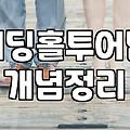 실패 없는 예식장 투어와 체크리스트 활용법