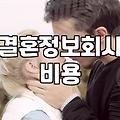 결혼정보회사 상담을 고민할 때 알아두면 좋은 현실적인 부분들