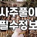 결혼사주 비용과 상담에서 주로 확인하는 항목