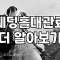 서울 웨딩홀 투어, 솔직히 예산과 현실 사이에서 고민했던 기록