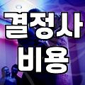 결혼정보회사 가입 전 현실적으로 따져봐야 할 것들