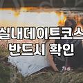 실내가 다 시원한 줄 알고 찾아갔다가 낭패만 보았던 날