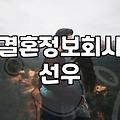 선우에서 등급표 이야기를 듣고 기분이 묘해졌다
