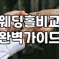 예식장비용 결정하는 보증인원과 식대 구성의 핵심