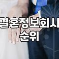 결혼정보회사 가입 전 꼭 확인해야 할 현실적인 부분들