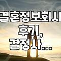 결혼정보회사, 정말 나에게 맞는 선택일까? (경험자의 솔직한 이야기)