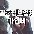 결혼정보 서비스 이용 전 알아두어야 할 현실적인 부분들