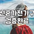 실속 챙기는 신혼 가전과 가구 준비 과정