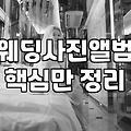 웨딩앨범제작, 굳이 비싼 돈 들여야 할까요?
