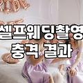 웨딩촬영드레스 선택 기준과 스튜디오 준비 실전 가이드