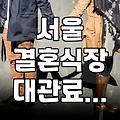 서울 웨딩홀 대관료, 얼마면 될까? 현실적인 고민과 결정의 순간들