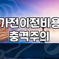 세탁기 하나 옮기는 게 왜 이렇게 복잡한지 모르겠다