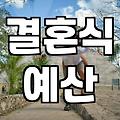 스몰웨딩가격 구성 요소별 실제 예산 산정 방법