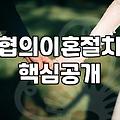 이혼 절차를 고민할 때 현실적으로 확인해야 할 것들