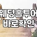 서울 및 경기 지역에서 실속 있는 결혼식장 고르는 현실적인 방법