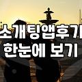 요즘 소개팅 앱을 바라보는 현실적인 시선과 주의할 점