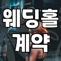 결혼식장예약 시기 결정과 계약금 필수 체크 포인트