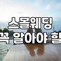 속초웨딩박람회 현명하게 비교하고 후회 없는 선택을 하는 법