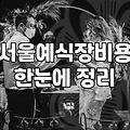 여의도웨딩 장소 선정 시 체크해야 할 실질적인 조건들