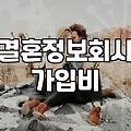 후불제결혼정보회사 비용 구조와 만남 성사 조건