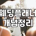 결혼준비리스트 작성 시 예산과 일정을 관리하는 실질적인 방법